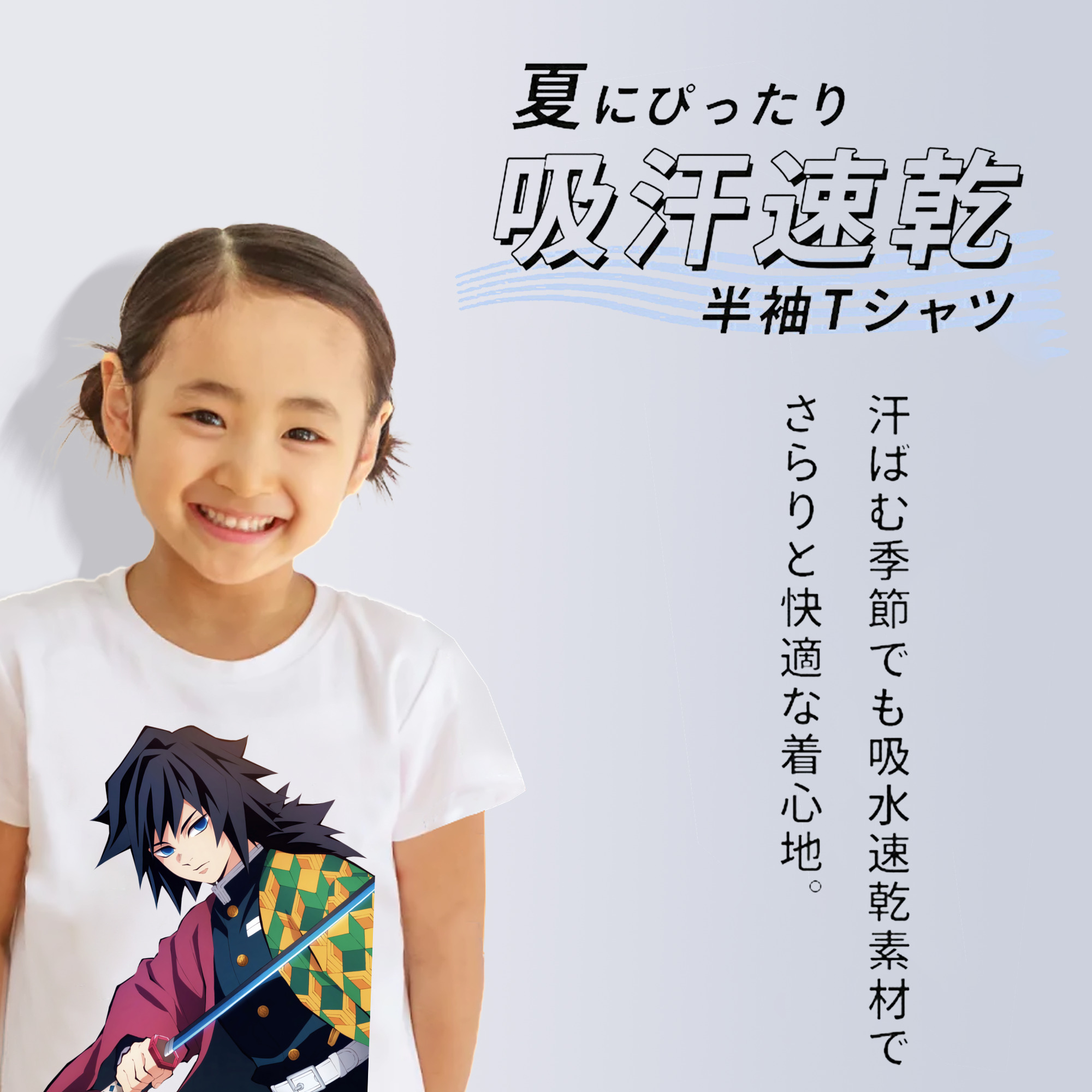 鬼滅の刃（きめつのやいば）水柱-冨岡 義勇／とみおか ぎゆう Tomioka Giyuu 綿100％キッズTシャツ（フロントプリント）
