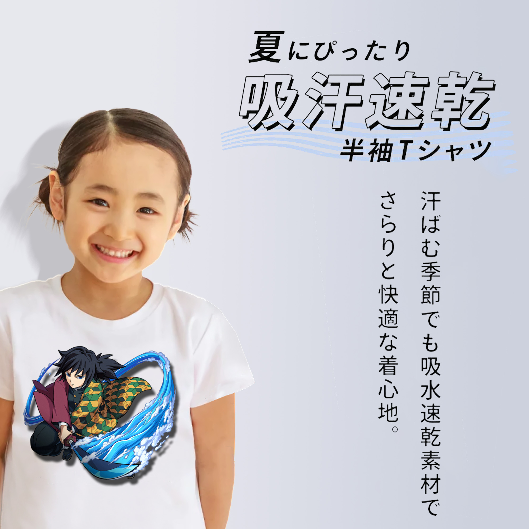 鬼滅の刃（きめつのやいば）水柱-冨岡 義勇／とみおか ぎゆう Tomioka Giyuu 綿100％キッズTシャツ（フロントプリント）
