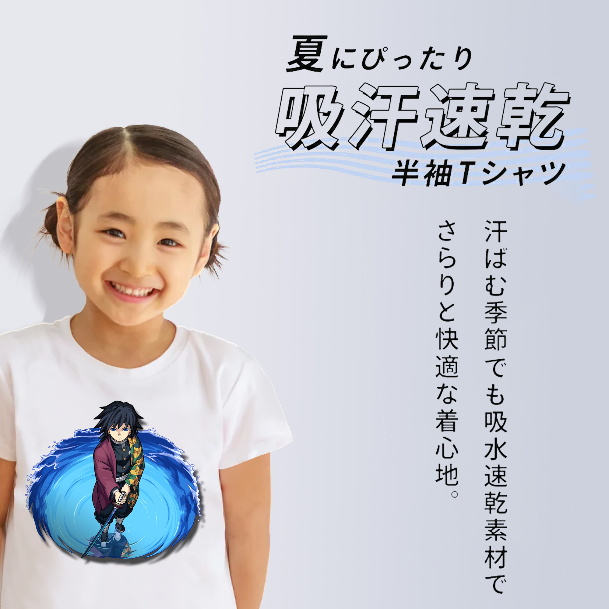 鬼滅の刃（きめつのやいば）水柱-冨岡 義勇／とみおか ぎゆう Tomioka Giyuu 綿100％キッズTシャツ（フロントプリント）