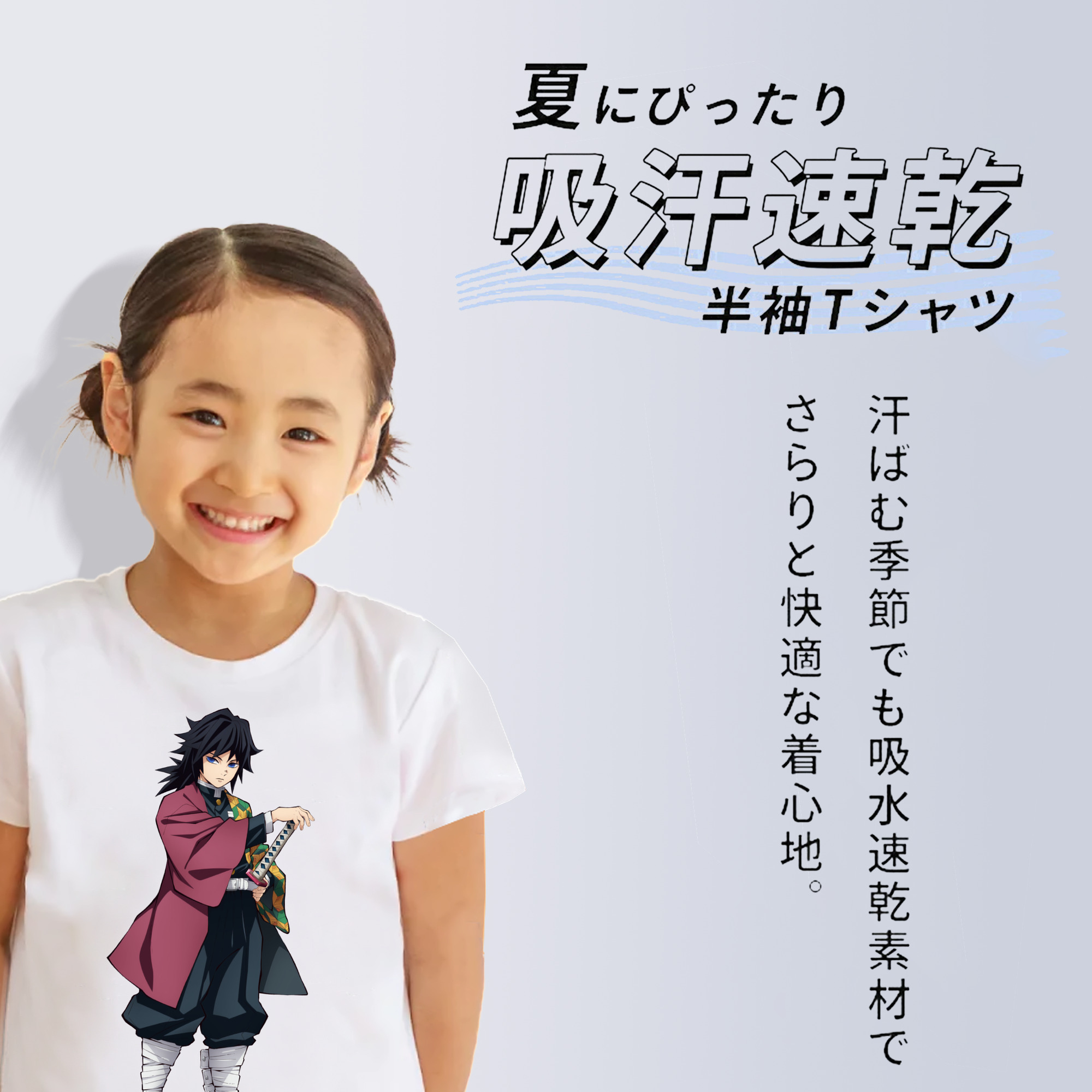 鬼滅の刃（きめつのやいば）水柱-冨岡 義勇／とみおか ぎゆう Tomioka Giyuu 綿100％キッズTシャツ（フロントプリント）