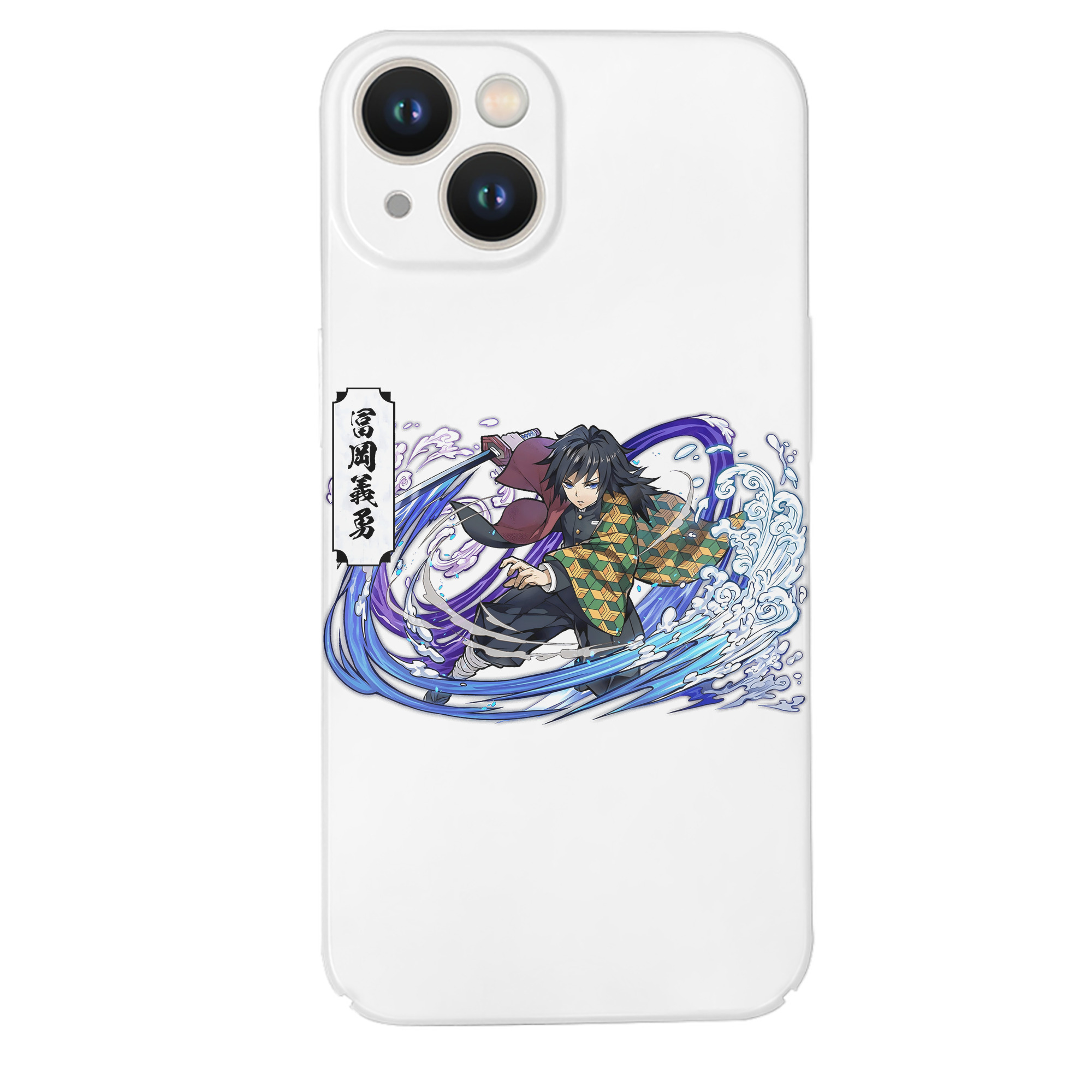 （画像用） 鬼滅の刃（きめつのやいば）水柱-冨岡 義勇／とみおか ぎゆう Tomioka Giyuu 【iPhone 14シリーズ対応】ハードケース